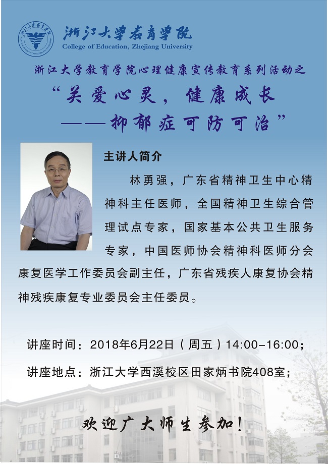 20180622教育学院心理健康宣传教育系列活动之心理健康世纪命题――抑郁症可防可治.jpg
