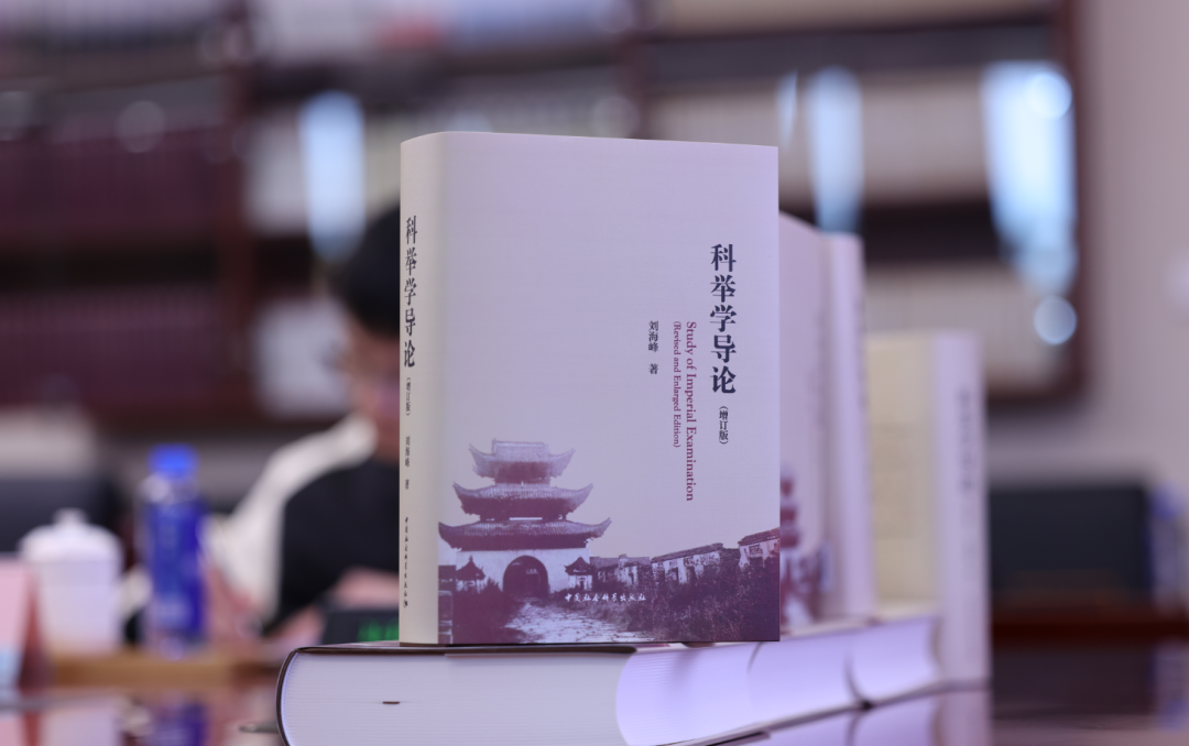 学术动态丨刘海峰教授著《科举学导论》（增订版）入...