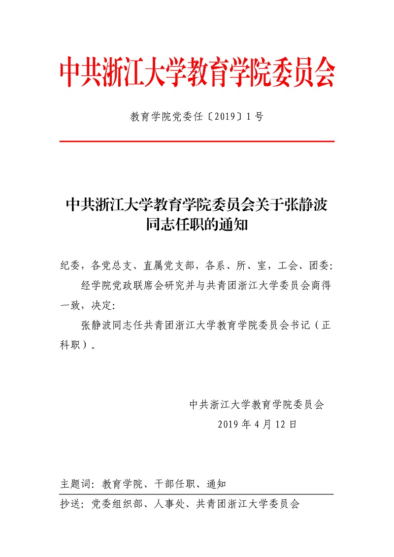 教育学院党委任〔2019〕1号：中共浙江大学教育学院委员会关于张静波同志任职的通知.jpg