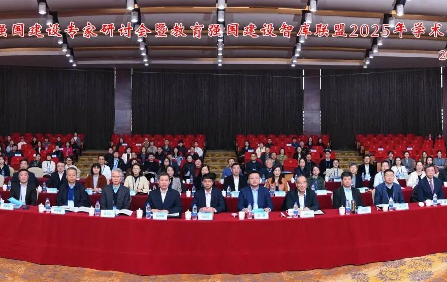 教育强国建设专家研讨会暨教育强国建设智库联盟 202...