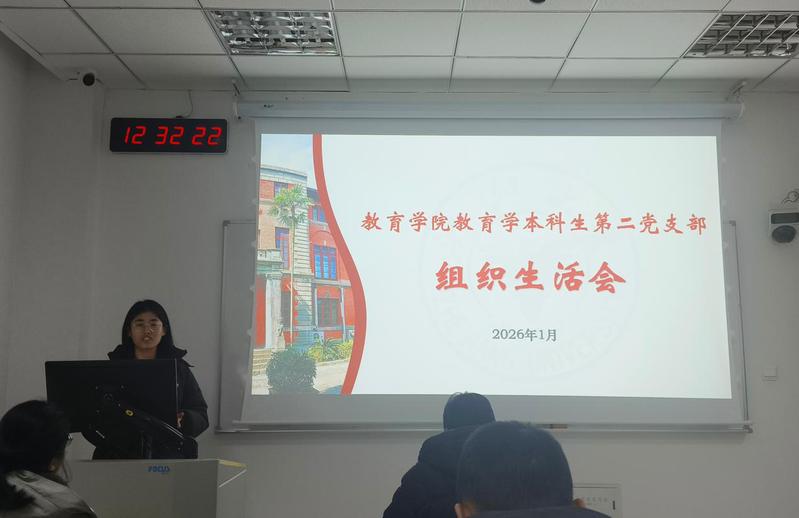 凝心聚力担使命 砥砺奋进谋新篇 ——教育学本科生第二党支部开展年度组织生活会党员暨党员大课交流研讨