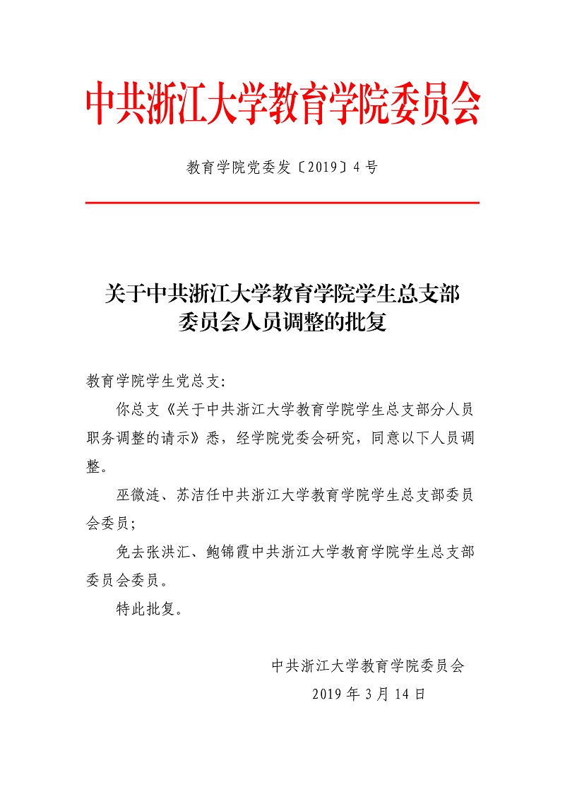 教育学院党委发〔2019〕4号：关于中共浙江大学教育学院学生总支部委员会人员调整的批复.jpg