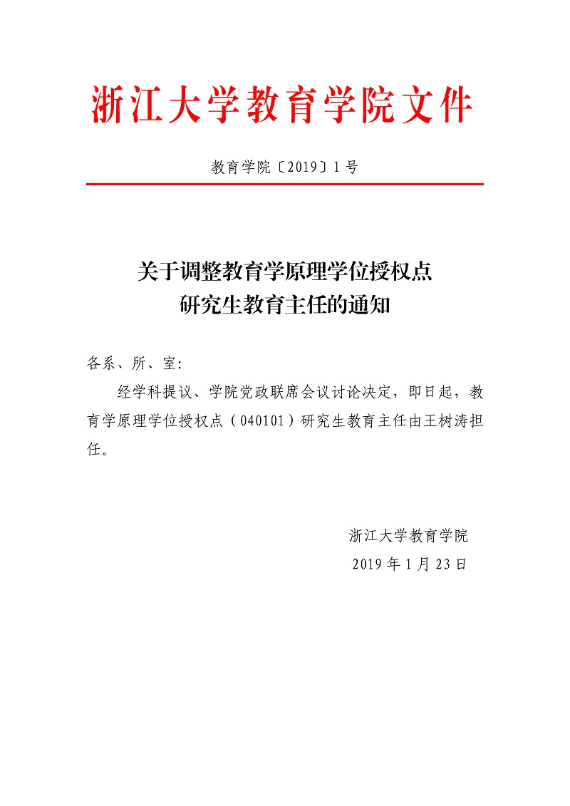 教育学院〔2019〕1号：关于调整教育学原理学位授权点研究生教育主任的通知.jpg