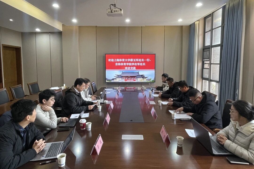 教院新闻丨上海体育大学、吉林体育学院来访我院