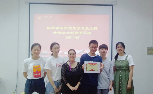 20180612体育学系研究生学术能力提升培优计划第93期SEMINAR顺利举行1.jpg