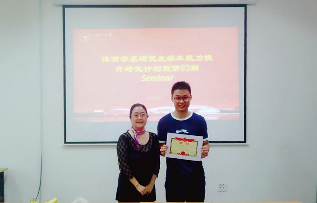 20180612体育学系研究生学术能力提升培优计划第93期SEMINAR顺利举行2.jpg