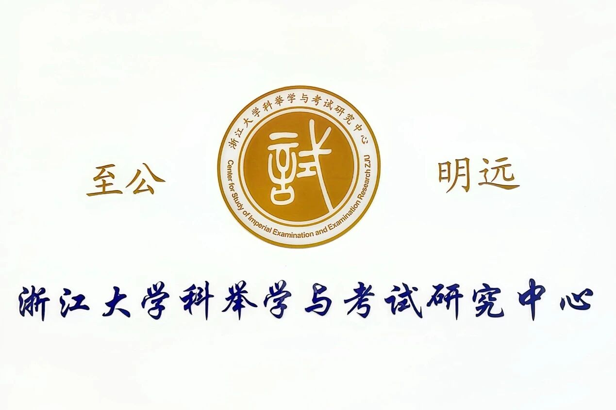 浙江大学科举学与考试研究中心入选浙大文科“十佳研...