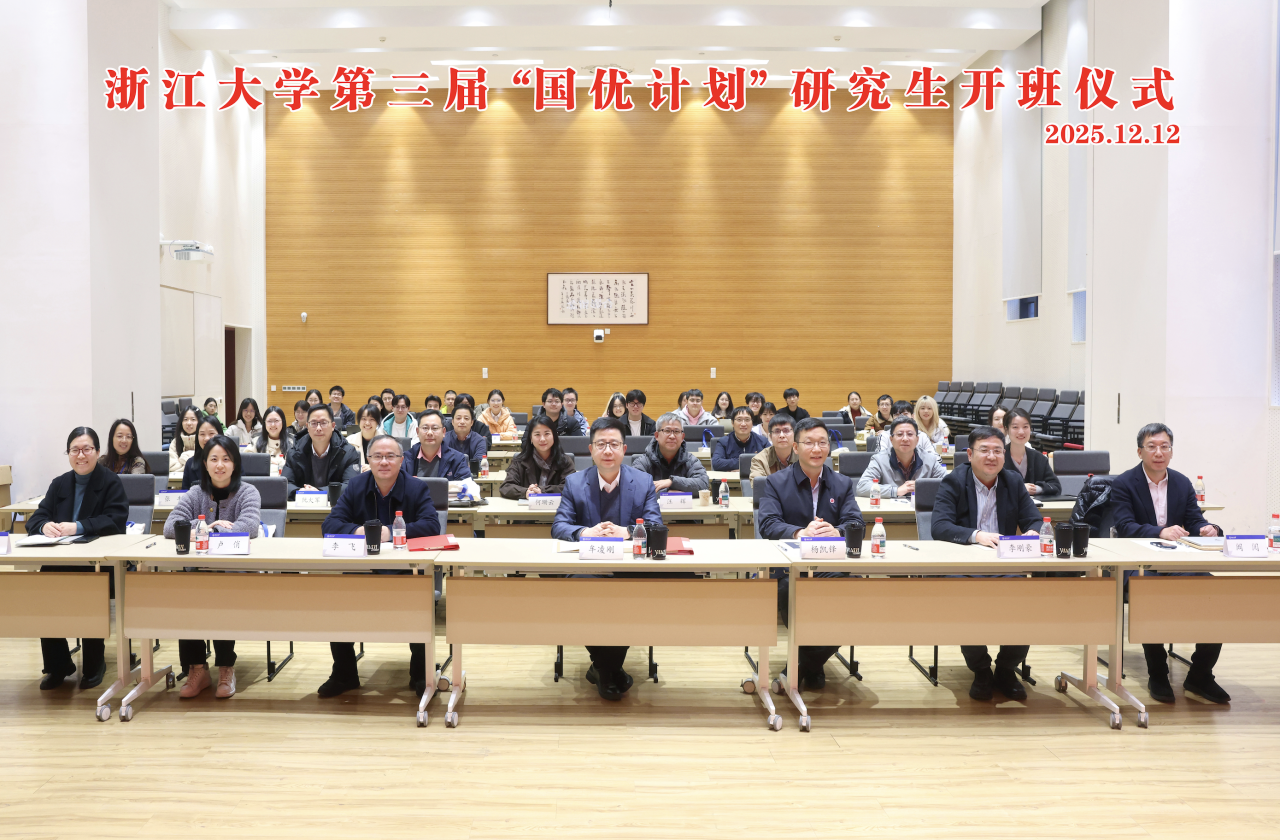 浙江大学第三届 “国优计划”研究生开班仪式顺利举...