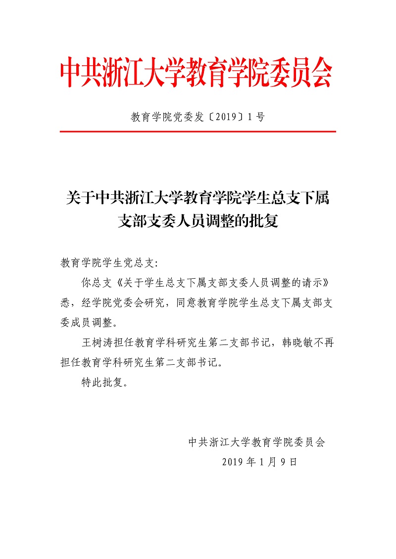 教育学院党委发〔2019〕1号：关于中共浙江大学教育学院学生总支下属支部支委人员调整的批复.jpg