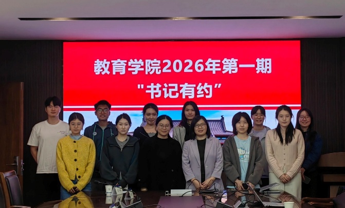 教育学院2026年第一期“书记有约”活动顺利举行