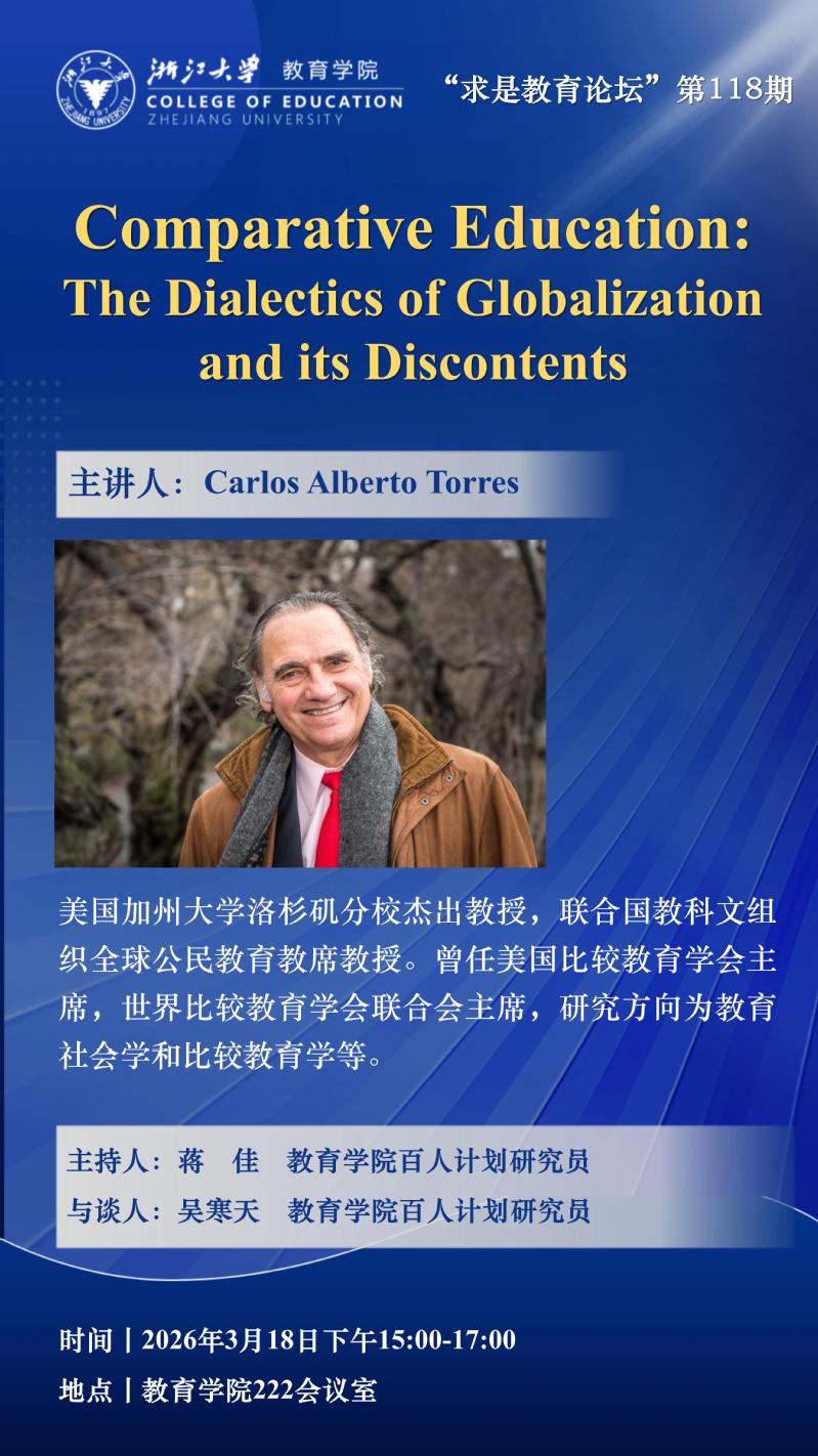 “求是教育论坛”118期丨Carlos Alberto Torres ：Comparative Education: ...