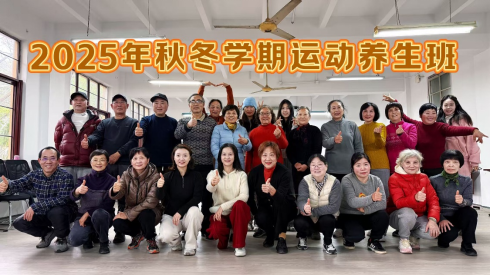 体育学系师生党支部第二期“运动养生项目”圆满收官