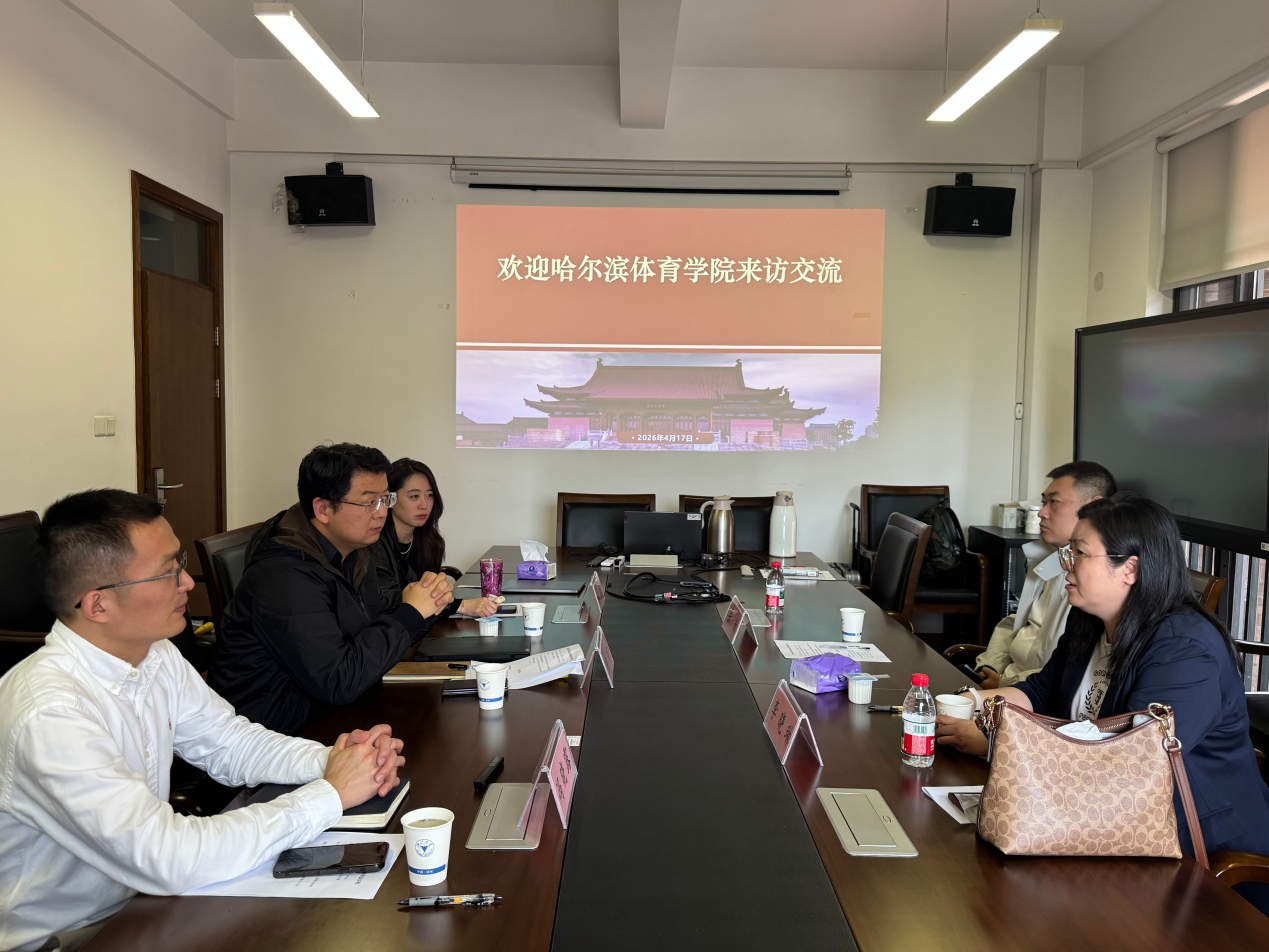 教院新闻丨哈尔滨体育学院一行来访我院交流座谈